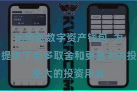 比特派数字资产钱包 为投资者提供了更多取舍和更重大的投资用具