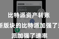 比特派资产转账  最新版块的比特派加强了速率