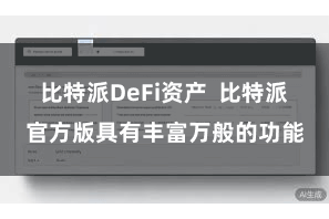 比特派DeFi资产  比特派官方版具有丰富万般的功能