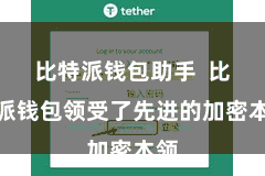 比特派钱包助手 比特派钱包领受了先进的加密本领