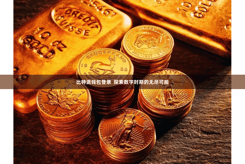 比特派钱包登录  探索数字时期的无尽可能
