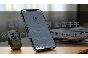 比特派钱包官网  勤苦于于为公共用户提供愈加纰漏的相易方式