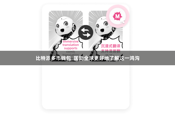 比特派多币钱包  匡助全球更好地了解这一鸿沟