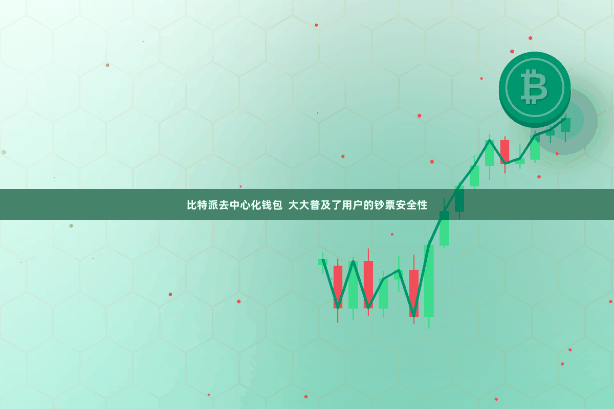 比特派去中心化钱包  大大普及了用户的钞票安全性