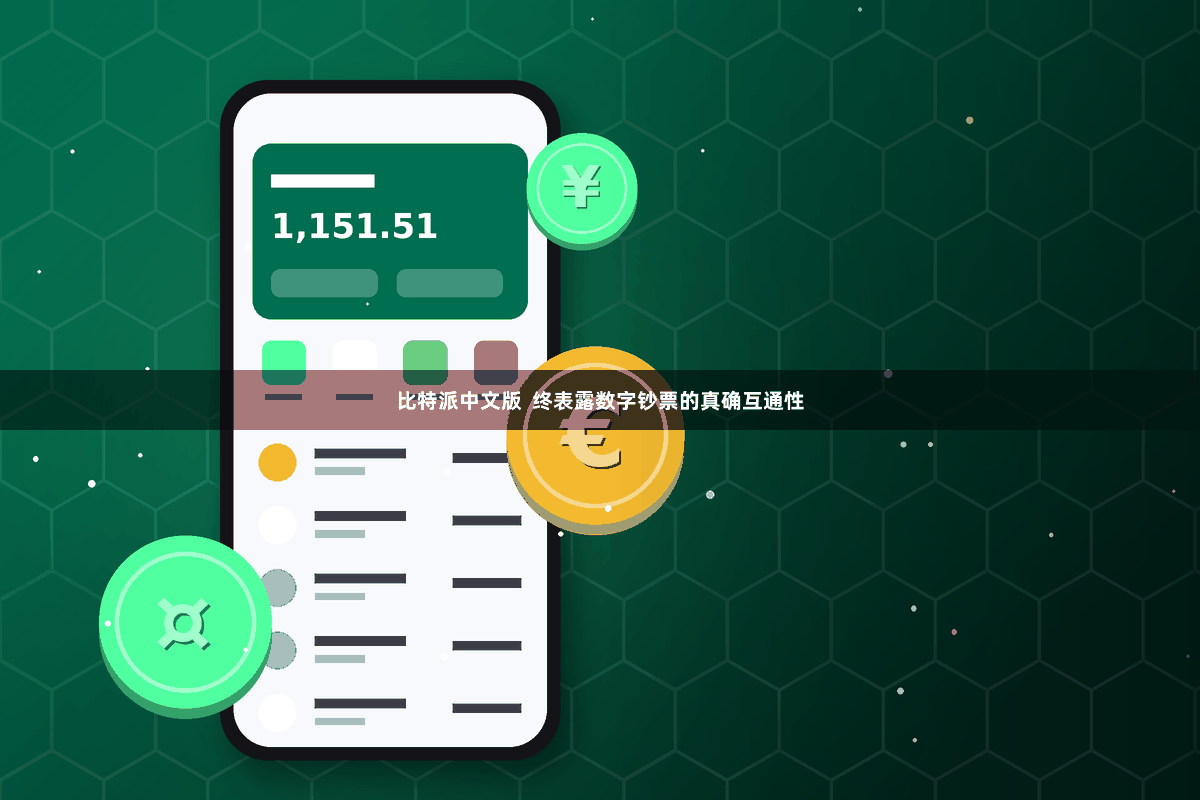 比特派中文版  终表露数字钞票的真确互通性
