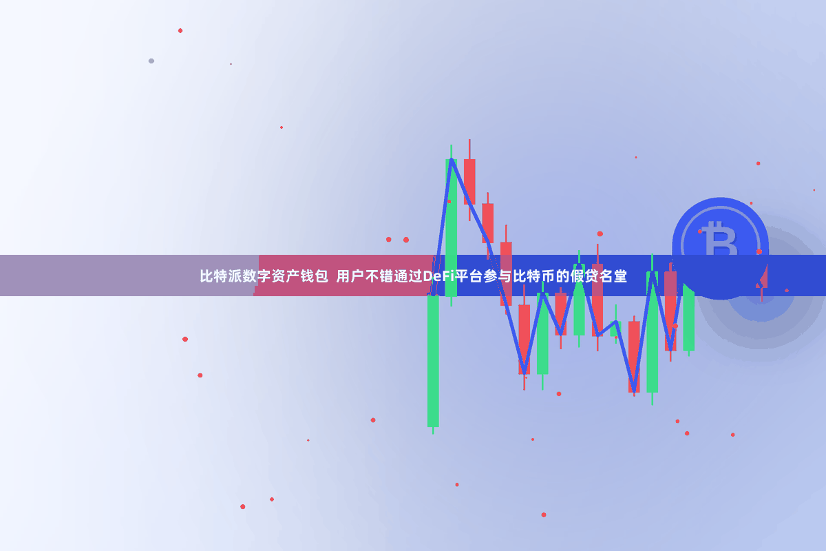 比特派数字资产钱包  用户不错通过DeFi平台参与比特币的假贷名堂