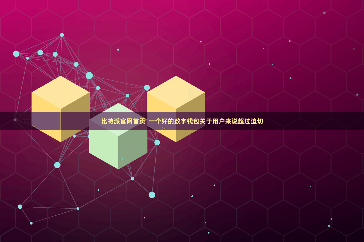 比特派官网首页  一个好的数字钱包关于用户来说超过迫切