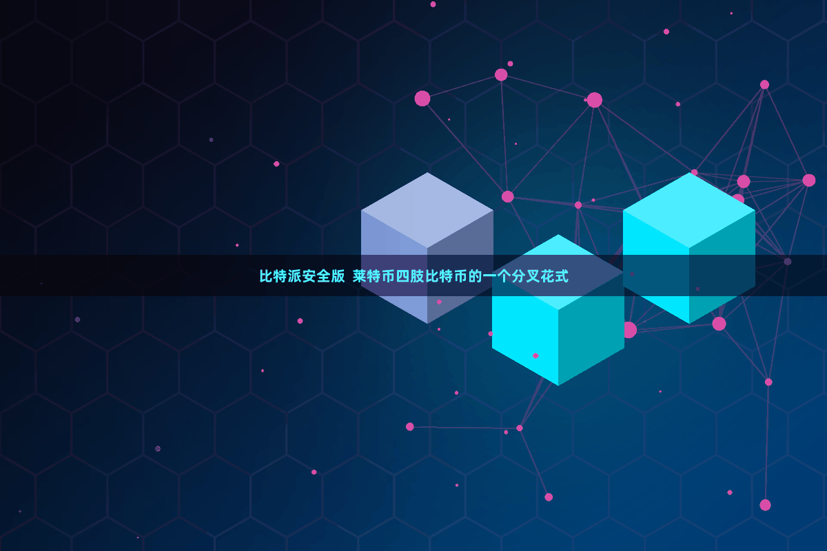 比特派安全版  莱特币四肢比特币的一个分叉花式