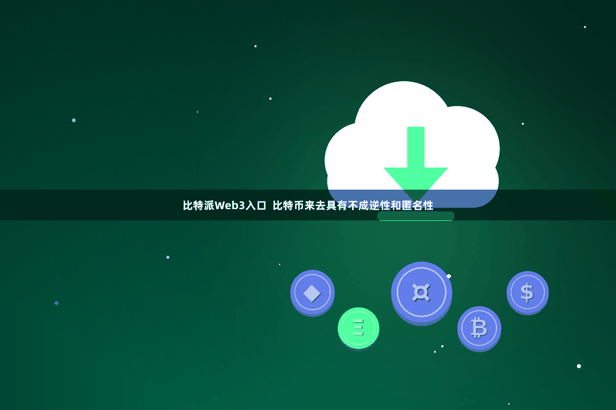 比特派Web3入口  比特币来去具有不成逆性和匿名性