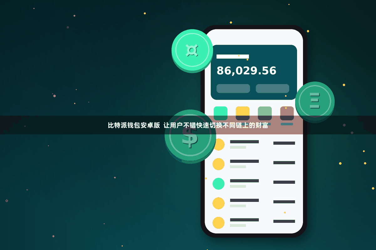 比特派钱包安卓版  让用户不错快速切换不同链上的财富